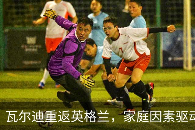 瓦尔迪重返英格兰，家庭因素驱动下的选择与挑战